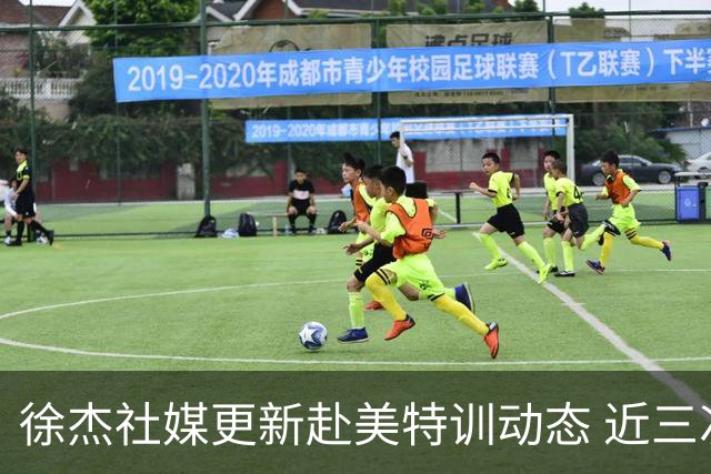 徐杰社媒更新赴美特训动态 近三次入选男篮集训均无缘正规大名单
