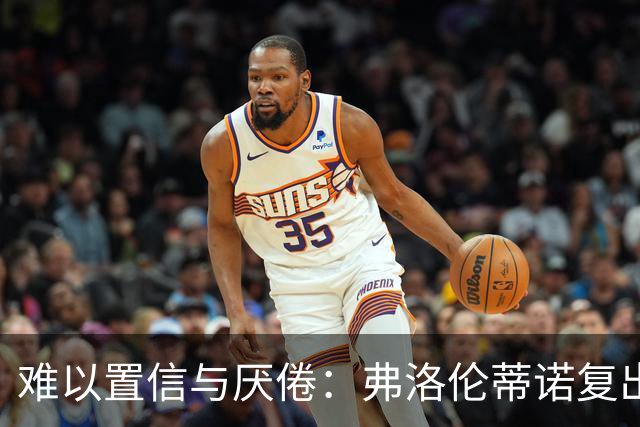 难以置信与厌倦：弗洛伦蒂诺复出与穆里尼奥回归，对巴塞罗那与西甲意味着什么