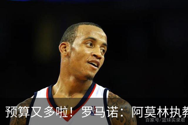 预算又多啦！罗马诺：阿莫林执教米兰，让曼联省下900万镑补偿金